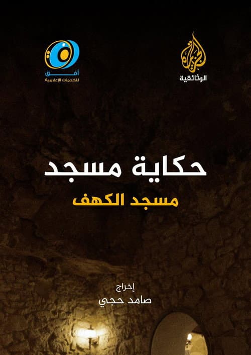 The Tale of the Cave Mosque: Libya poster