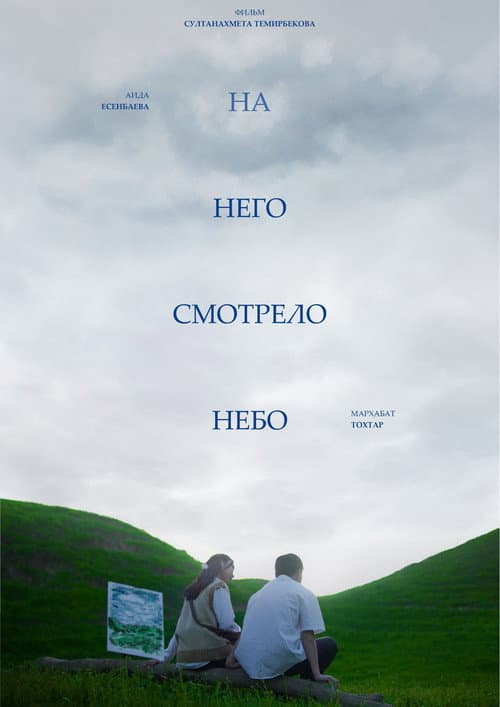 And The Sky Was Watching poster