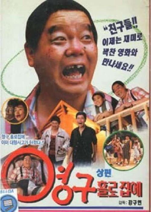Young-gu Home Alone poster
