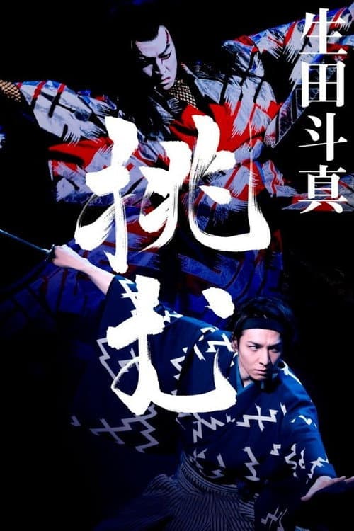 Kabuki Akadō Suzunosuke poster