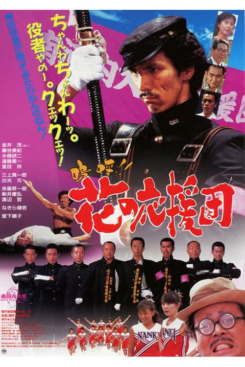 Aa!! Hana no Ouendan poster