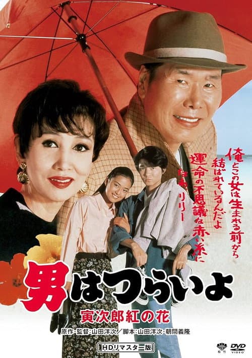 Tora-san to the Rescue poster