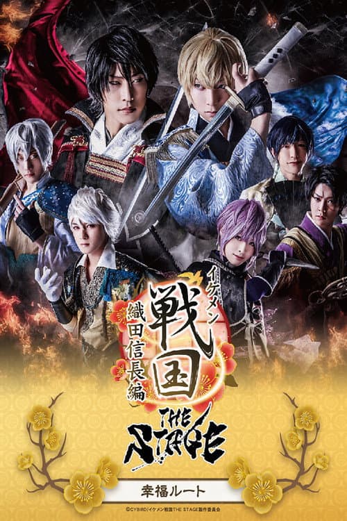 Ikemen Sengoku THE STAGE ～Oda Nobunaga Edition～ Happiness Route poster