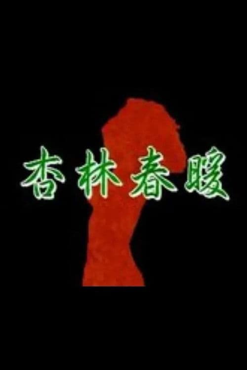 Xing Lin Chun Nuan poster