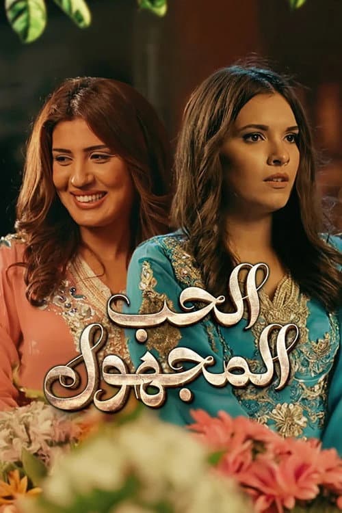 The unknown love poster