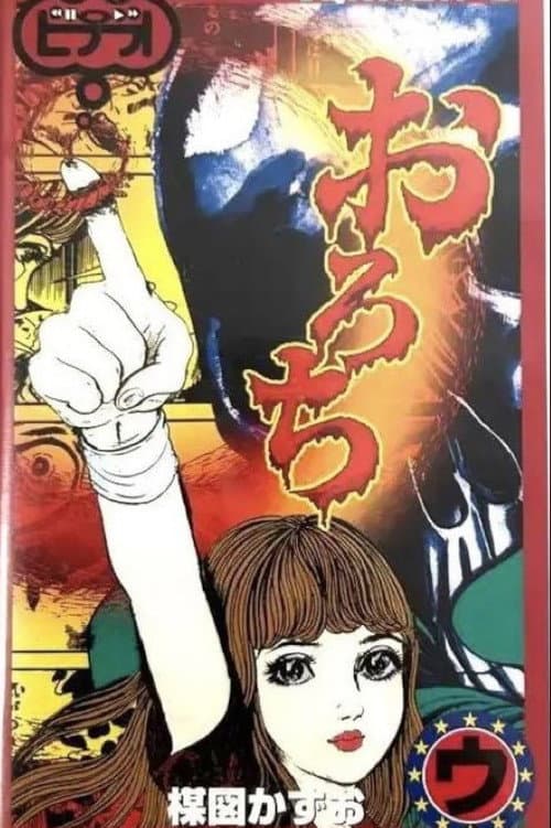 Orochi: "Sisters" & "Bones" poster
