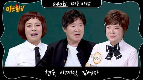 Men on a Mission — Episode 547: Lee Kye-in, Kim Yon-ja, Hyun Sook