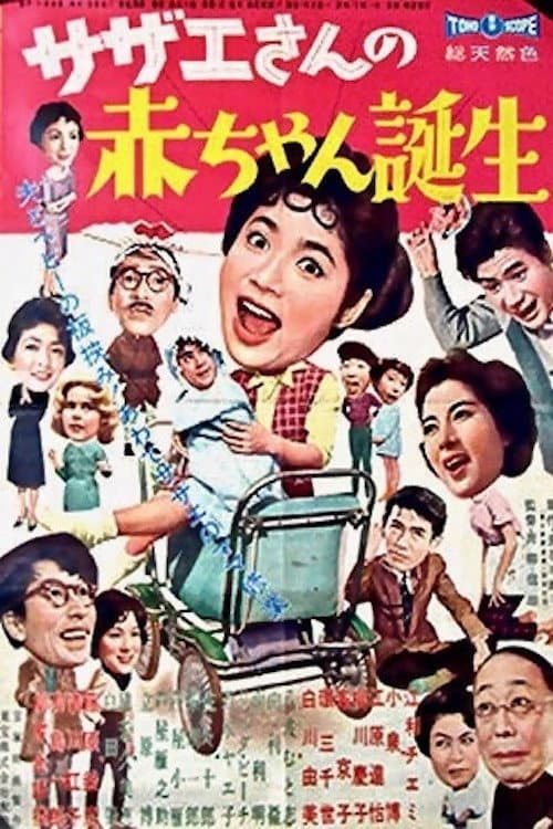 Sazae-san's Baby poster