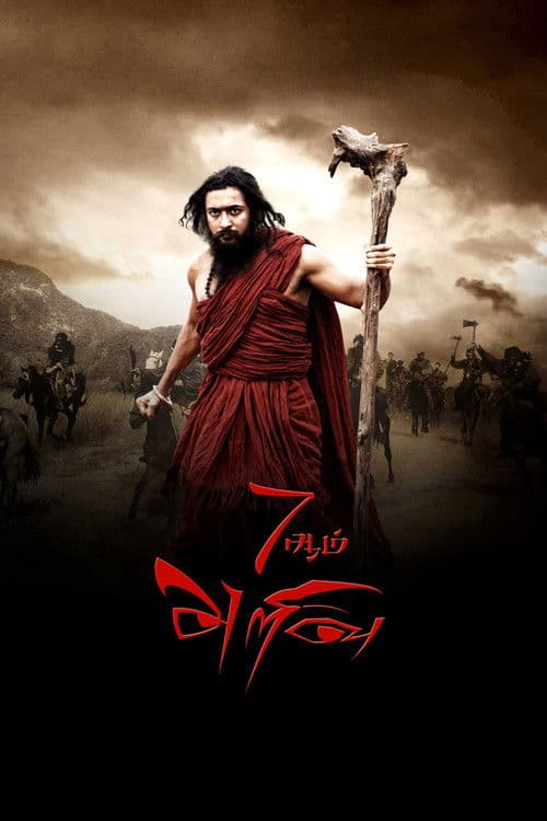 7Aum Arivu poster