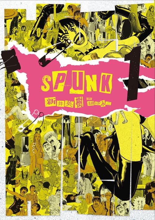 SPUNK -スパンク！- poster