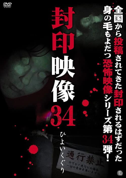 Sealed Video 34: Hiyoikuguri poster