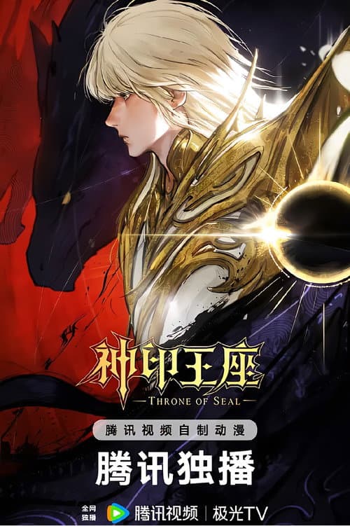 神印王座 终局之战导演剪辑版 poster