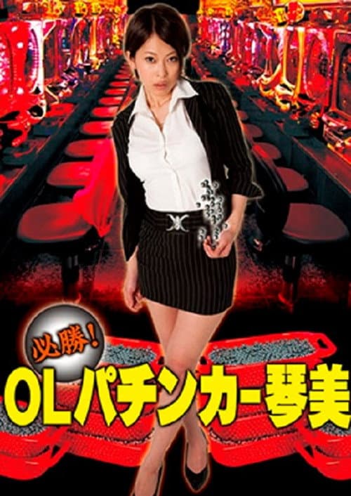 Guaranteed Win! OL Pachinker Kotomi poster
