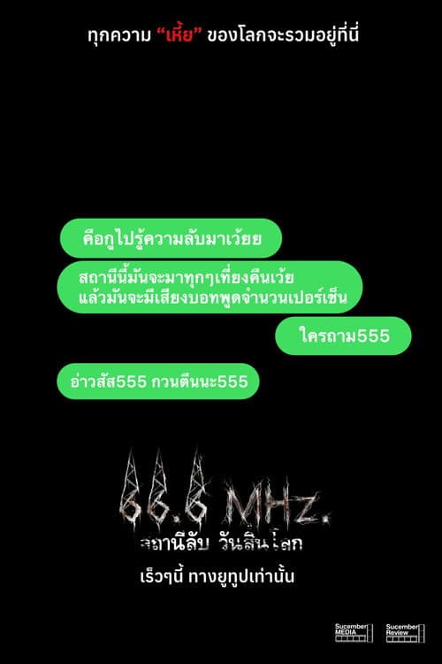 66.6 MHz. สถานีลับ วันสิ้นโลก poster
