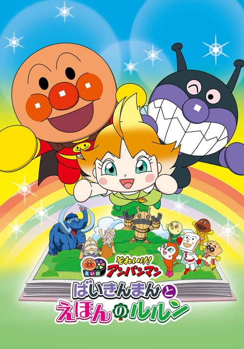 Let's Go! Anpanman: Baikinman and Lulun poster