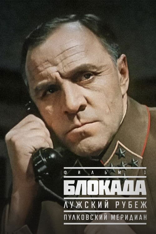 The Siege: The Luga Defense Line poster