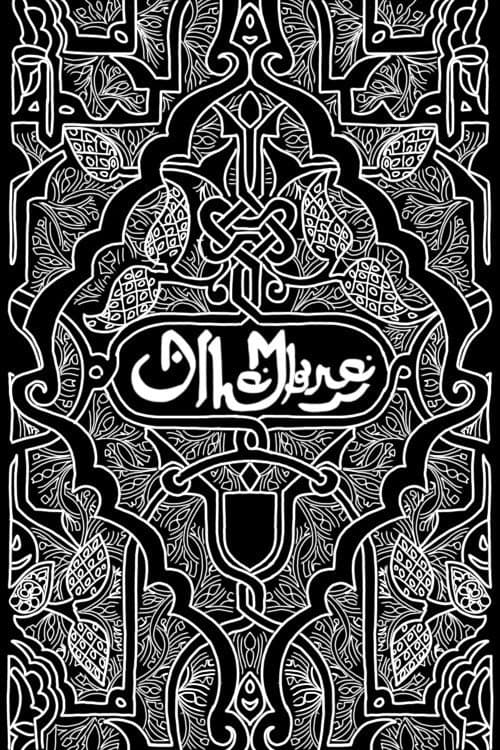 Alhambra poster