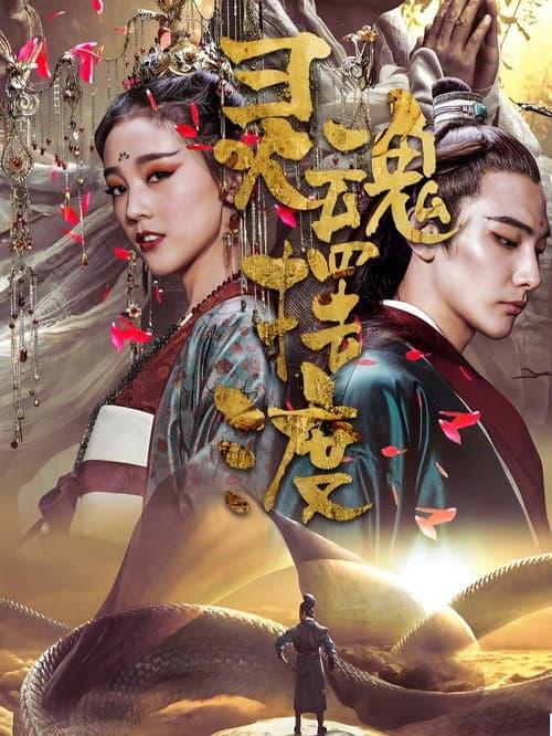 The Ferry Man Manjusaka poster