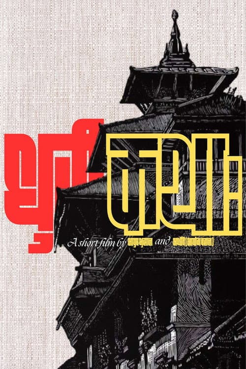 Spindle Tales (Dhurikatha) poster