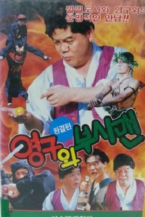 Young-gu and the Bushman poster