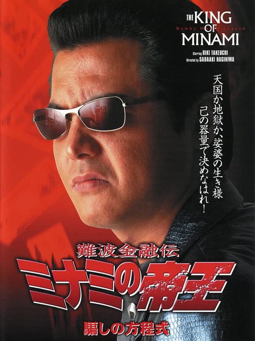 The King of Minami: Formula for Deception poster