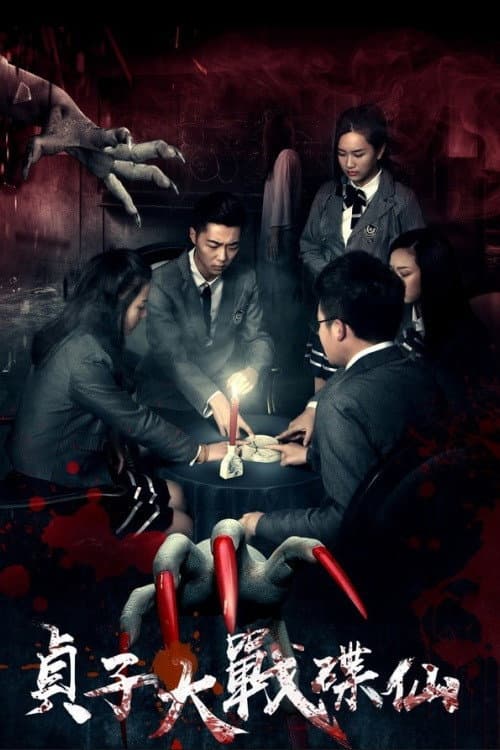 Sadako vs. Dixian poster