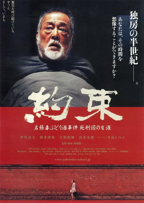 Promise: The Nabari Poisoned Wine Case, The Life of a Death-row Inmate poster