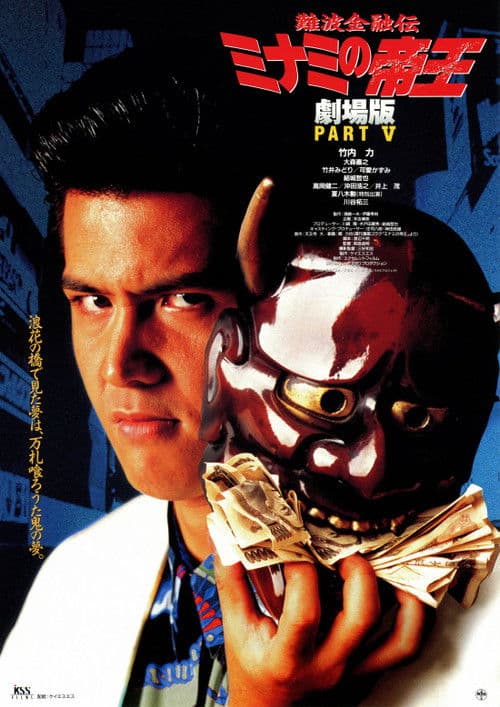 The King of Minami: Sweet Trap poster