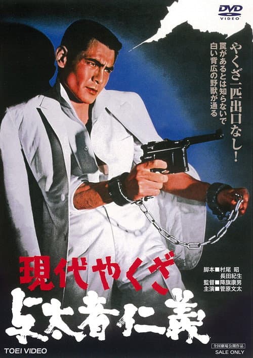 A Modern Yakuza: Humanity and Justice of the Outlaw poster