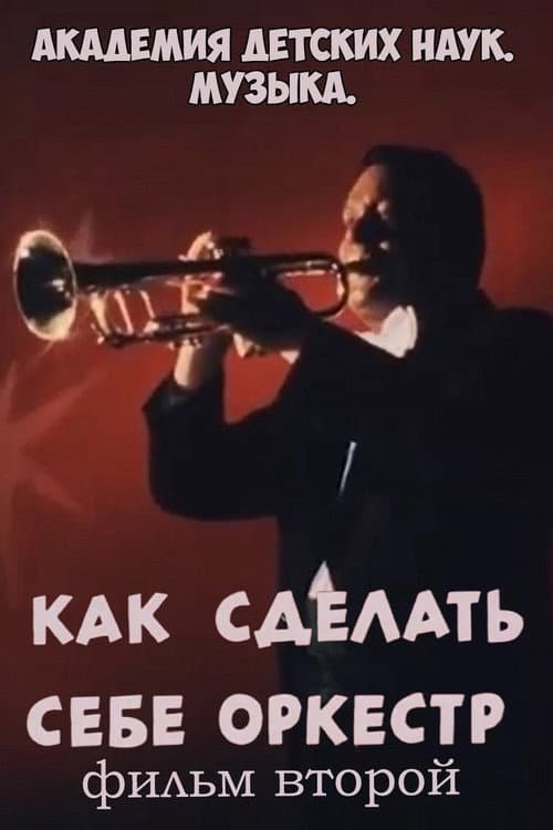 Академия детских наук. Музыка. Как сделать себе оркестр. Фильм 2 poster