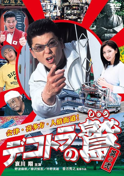 Eagle of the Decotora 2: Aizu, Kitakata, and the Humanity Road! poster