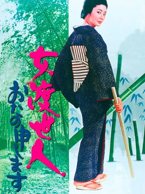 Bitter Tears of a Woman Gambler poster
