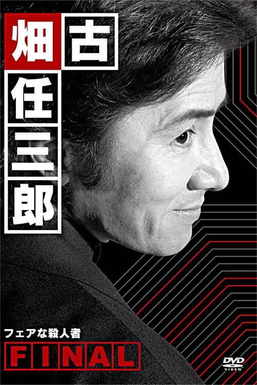 Furuhata Ninzaburo Final: A Fair Murderer poster