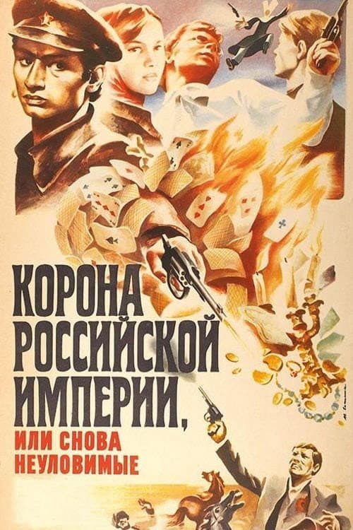 Crown of Russian Empire, or the Elusives Again poster