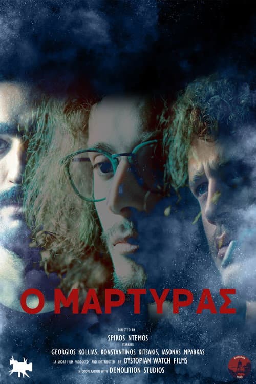Ο Μάρτυρας poster
