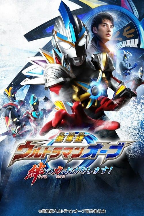 Ultraman Orb: Lend Me the Power of Bonds! poster