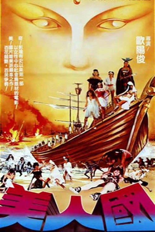The Country of Beauties / Island Warriors poster