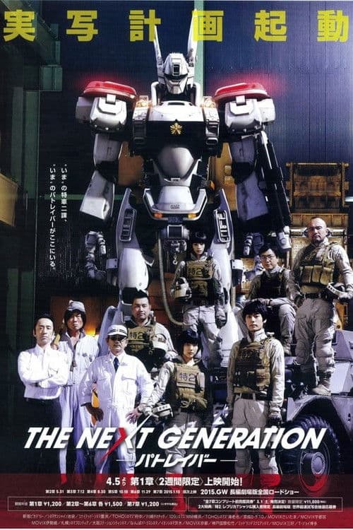THE NEXT GENERATION Patlabor: Chapter 1 poster