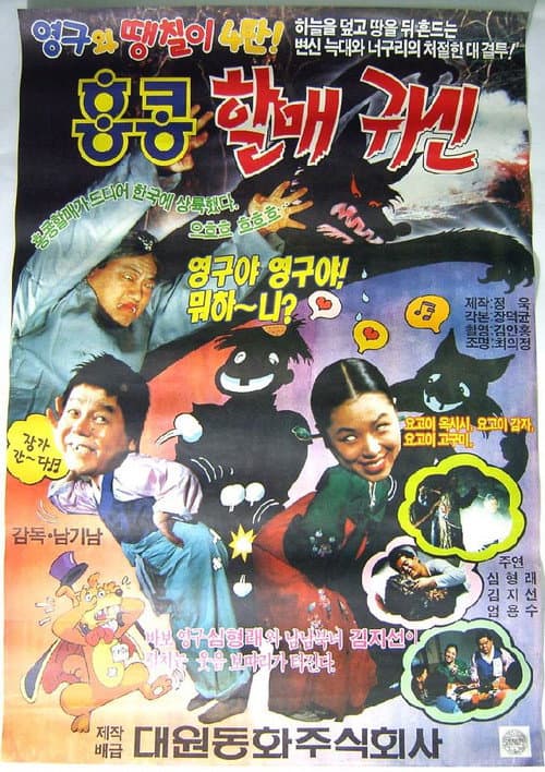 Young-gu and Ddaeng-chil 4: Hong Kong Granny Ghost poster