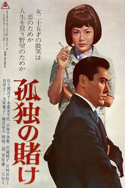 A Lonely Gamble poster