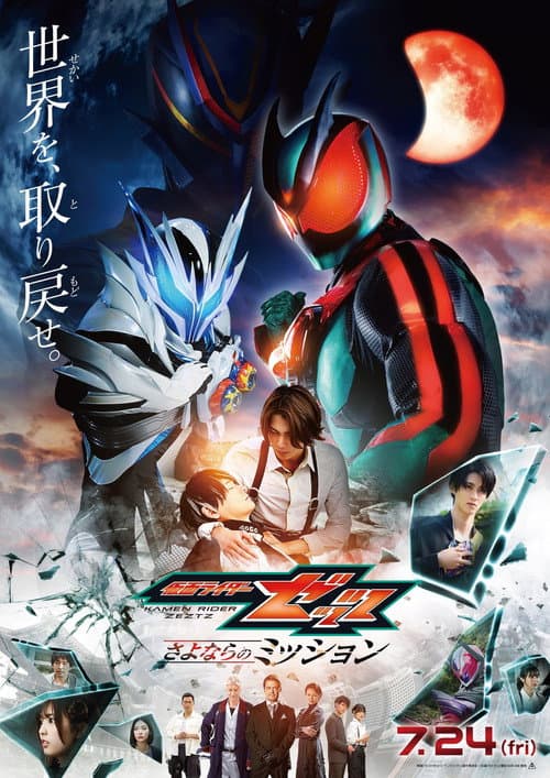 Kamen Rider ZEZTZ: Farewell Mission poster
