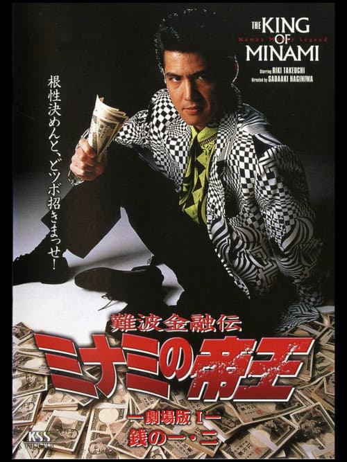 The King of Minami: First & Second Yen poster