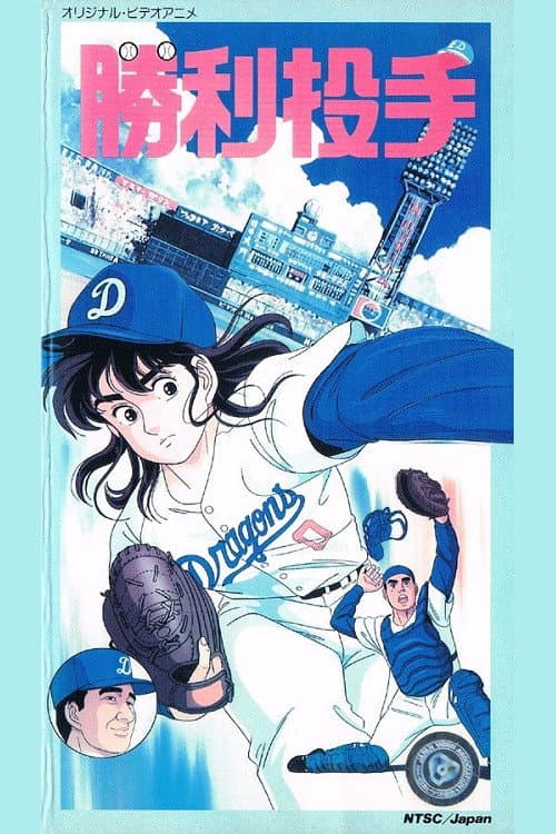 Winning Pitcher poster