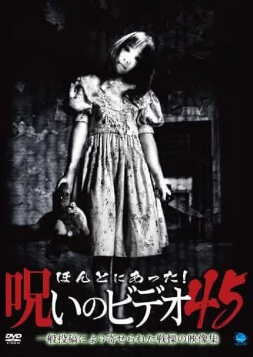 Honto Ni Atta! Noroi No Video 45 poster