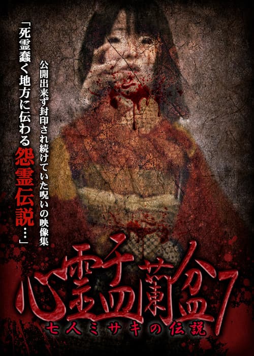 Psychic Yuranbon 7: The Legend of the Seven Misaki poster