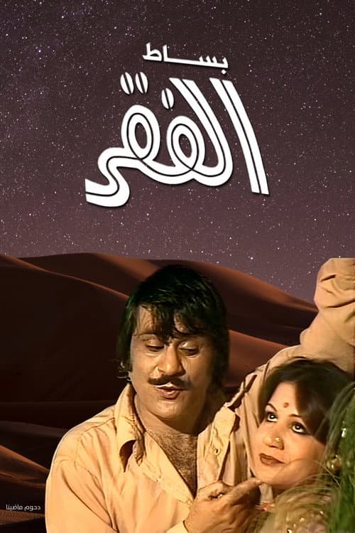 Besat Al Fagr poster