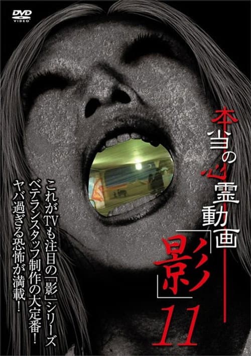 Hontō no Shinrei Dōga 'Kage' 11 poster