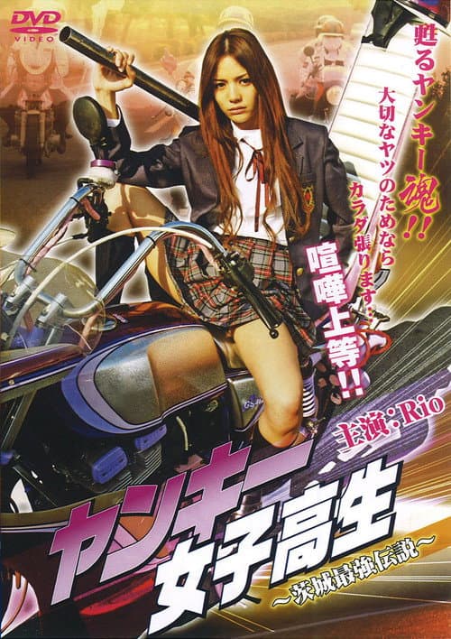 Yankee High School Girl 1 ~Ibaraki's Strongest Legend~ poster